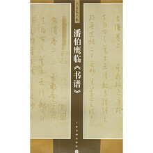 名家临名帖：潘伯鹰临书谱