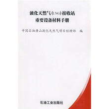 液化天然气（LNG）接收站重要设备材料手册