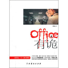 office有“诡”
