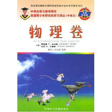 美国青少年研究性学习译丛：物理卷（中英文）
