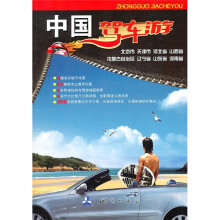 中国驾车游:北京市 天津市 河北省 山西省 内蒙古自治区 辽宁省 山东省 河南省