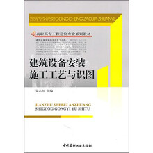 建筑设备安装施工工艺与识图