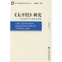 〈太平经》研究：以生命为中心的综合考察