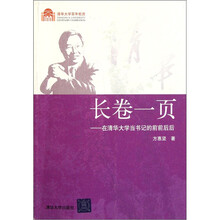 清华大学百年校庆·长卷一页:在清华大学当书记的前前后后