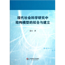现代社会科学研究中结构模型的拟合与建立