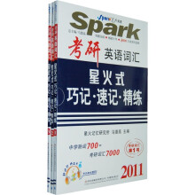 2011考研英语词汇星火式巧记·速记·精练(套装共3册)(附带字幕的MP3光盘1张)