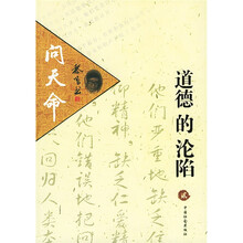 问天命:道德的沦陷
