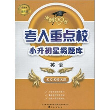 英语（新课程通用版）/考入重点校小升初星级题库