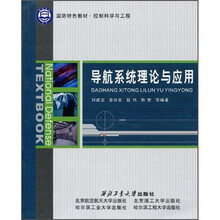 国防特色教材·控制科学与工程：导航系统理论与应用