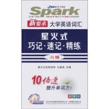 星火英语:新要求大学英语词汇星火工巧记+速记+精练(6级·彩图版)(附CD-ROM光盘1张)