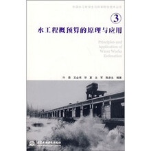 水工程概预算的原理与应用