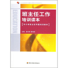 班主任工作培训读本
