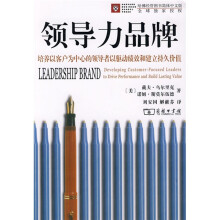 领导力品牌：培养以客户为中心的领导者以驱动绩效和建立持久价值