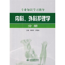 专业知识学习指导:内科、外科护理学分册