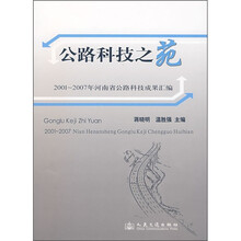公路科技之苑：2001-2007年河南省公路科技成果汇编