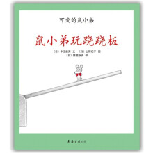 可爱的鼠小弟19:鼠小弟玩跷跷板
