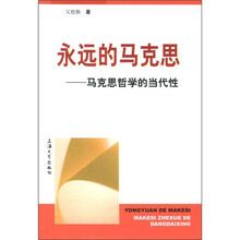永远马克思：马克思哲学的当代性