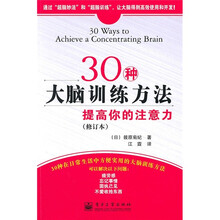 30种大脑训练方法：提高你的注意力（修订版）