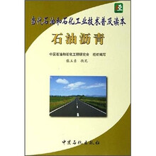 当代石油和石化工业技术普及读本：石油沥青