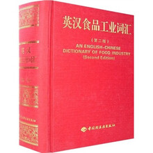 英汉食品工业词汇(第2版)