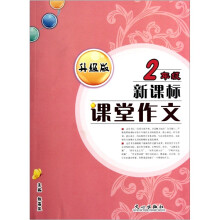 新课标课堂作文(2年级)(升级版)