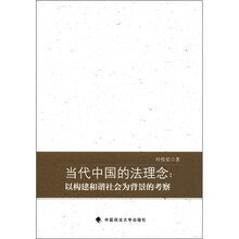 当代中国的法理念:以构建和谐社会为背景的考察