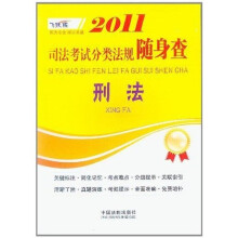 2011司法考试分类法规随身查:刑法