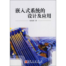 嵌入式系统的设计及应用