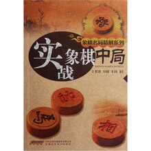 棋名局精解系列：实战象棋中局