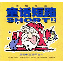 幼狮漫画：童话短路（上）