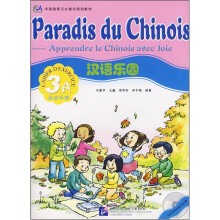 汉语乐园(附光盘3A活动手册中国国家汉办重点规划教材)(法文版)