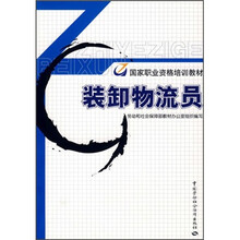 职业资格培训教材：装卸物流员