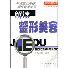 解读整形美容