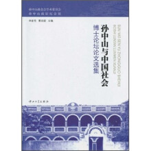 孙中山与中国社会博士论坛文选集