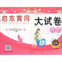 启东黄冈大试卷:英语(8A上)(YL·NJ版适用)