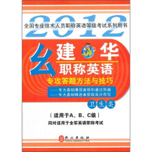 2012幺建华职称英语专攻答题方法与技巧（卫生类）