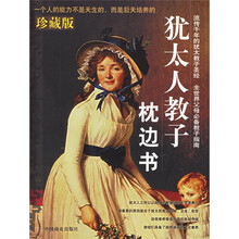 犹太人教子枕边书(珍藏版)