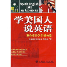 学美国人说英语(附光盘)