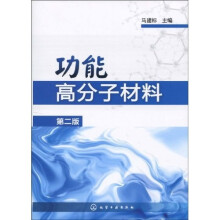 功能高分子材料(第2版)