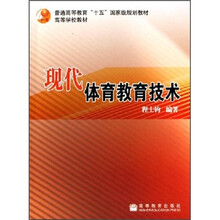 普通高等教育“十五”国家级规划教材:现代体育教育技术