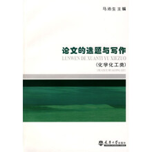 论文的选题与写作(化学化工类)