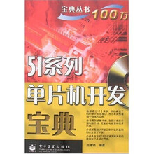 51系列单片机开发宝典(附盘)