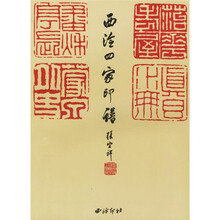 西泠四家印谱