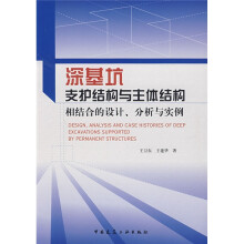 深基坑支护结构与主体结构相结合的设计 分析与实例
