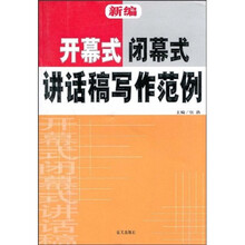 新编开幕式、闭幕式讲话稿写作范例