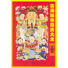 实用婚丧喜庆大全