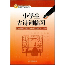 小学生古诗词临习
