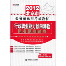 2012北京市公务员录用考试教材《行政职业能力倾向测验标准预测试卷》