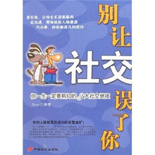别让社交误了你：你一生一定要熟知的3大社交绝技