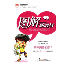 高中英语（必修5配套人民教育出版社实验教科书）/图解新教材